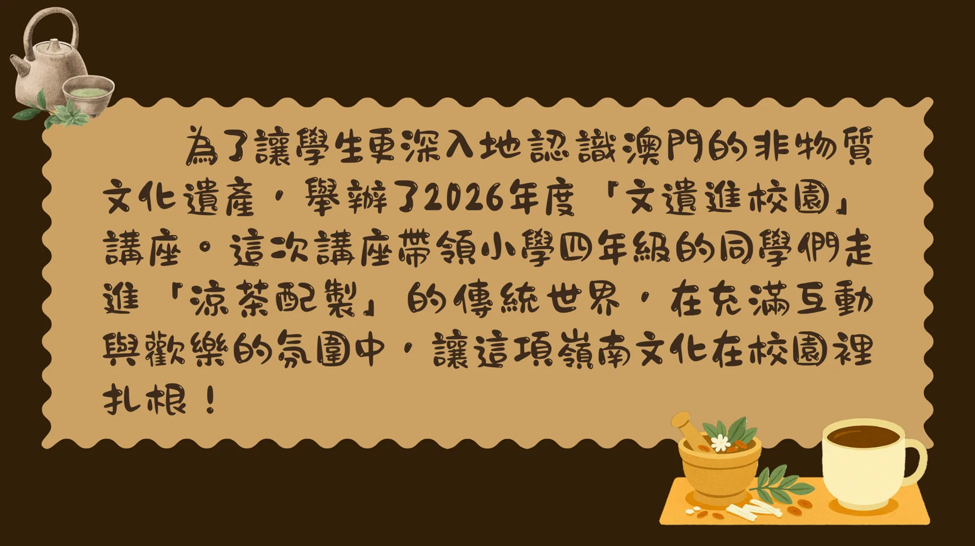 「文遺進校園」講座_涼茶配製