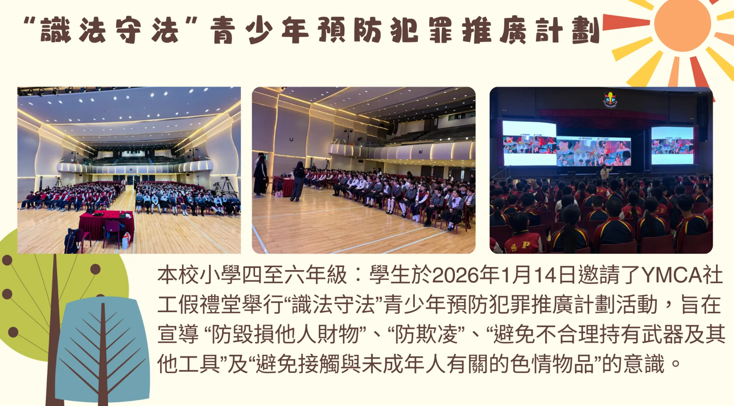 識法守法青少年預防犯罪推廣計劃