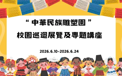 「中華民族雕塑園」校園巡迴展覽及專題講座