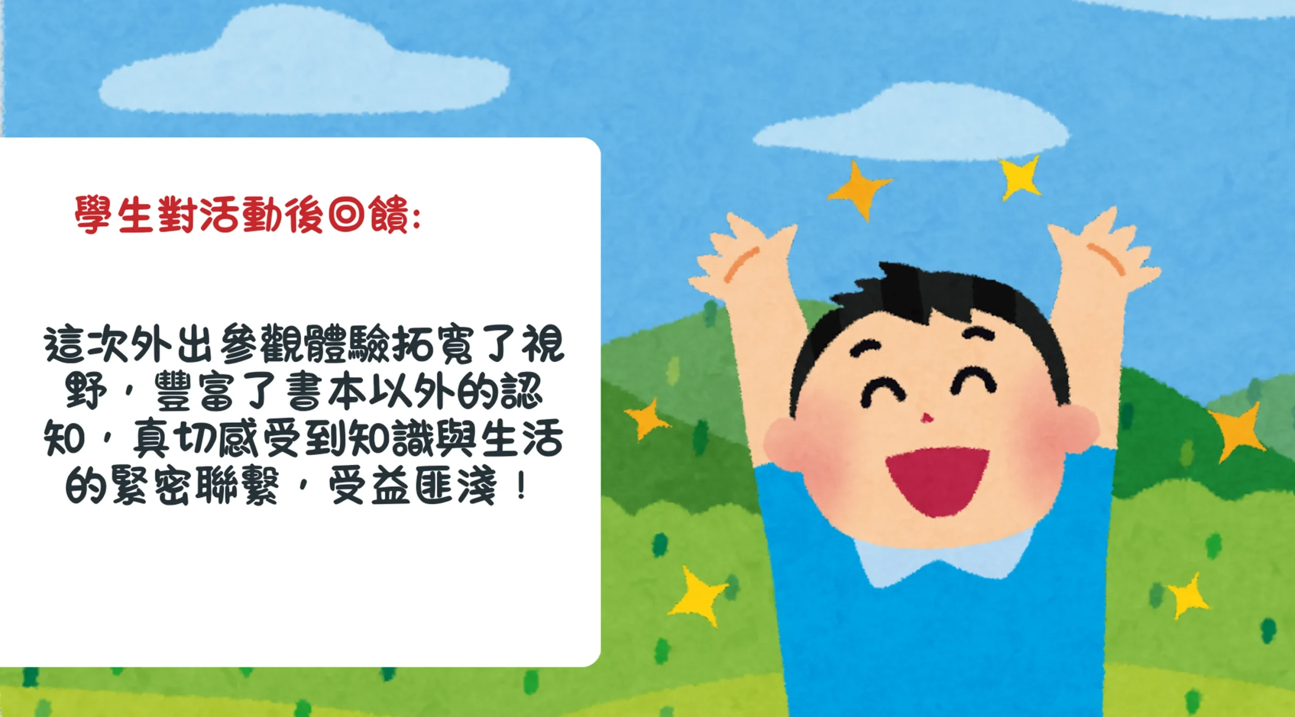 小五學習體驗日