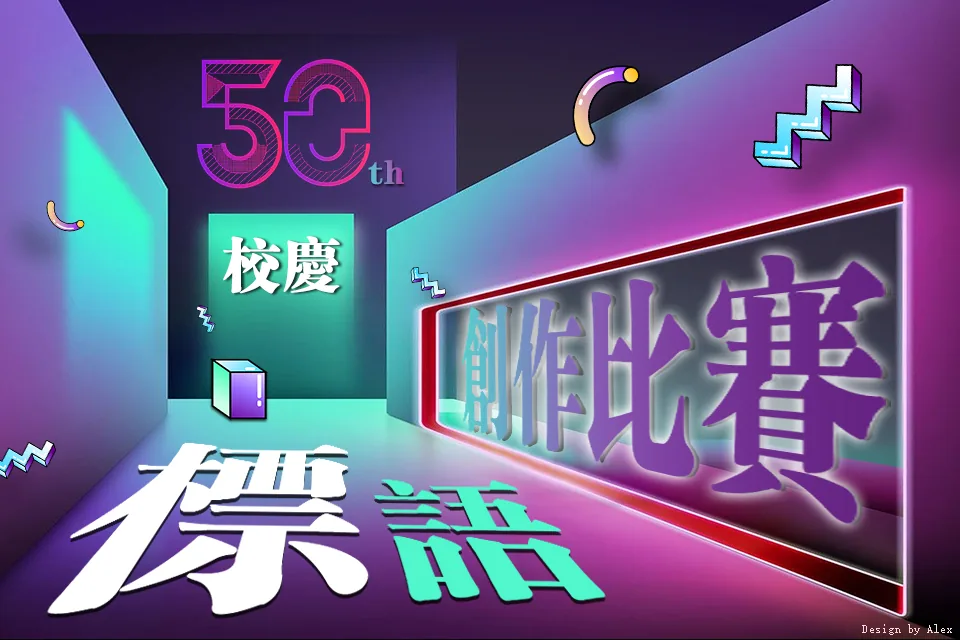 50週年校慶標語創作比賽章程