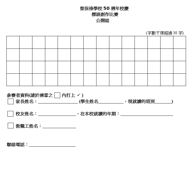 50週年校慶標語創作比賽章程