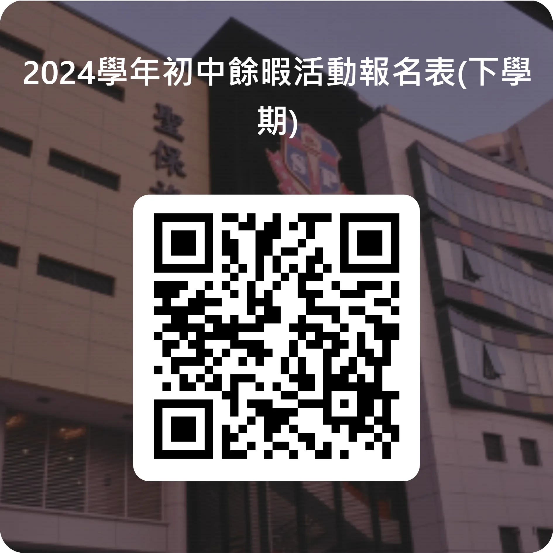 餘暇活動報名-初中