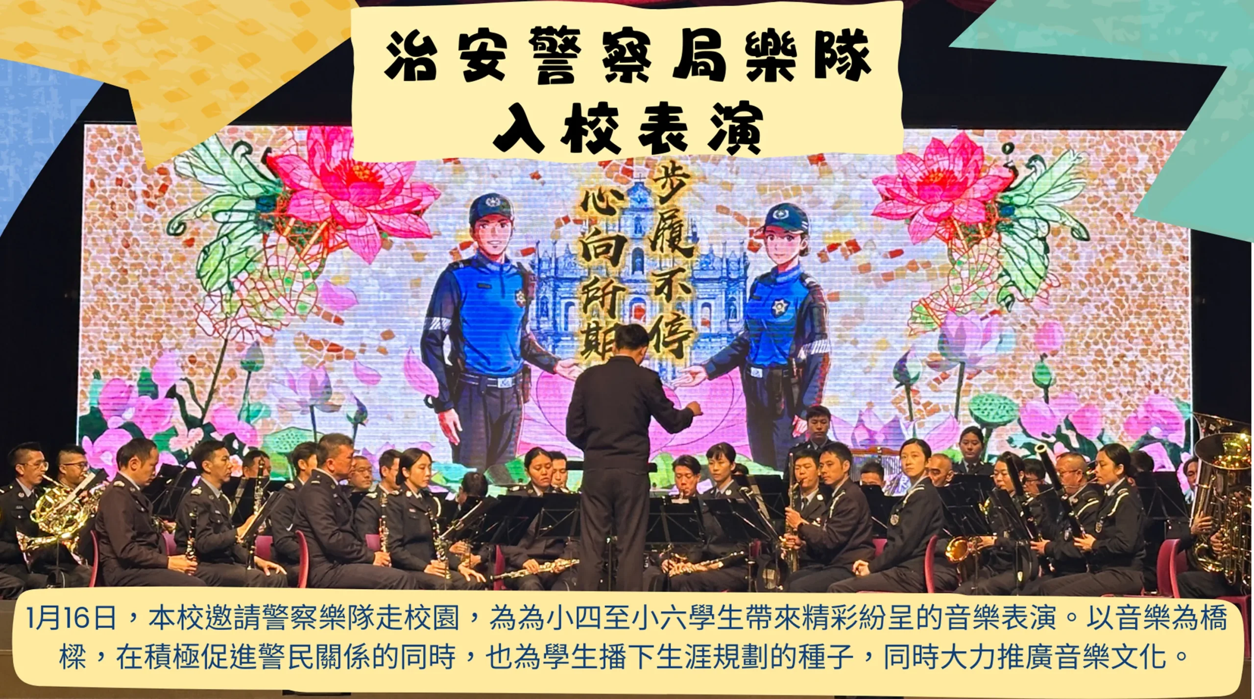 治安警察局樂隊入校表演