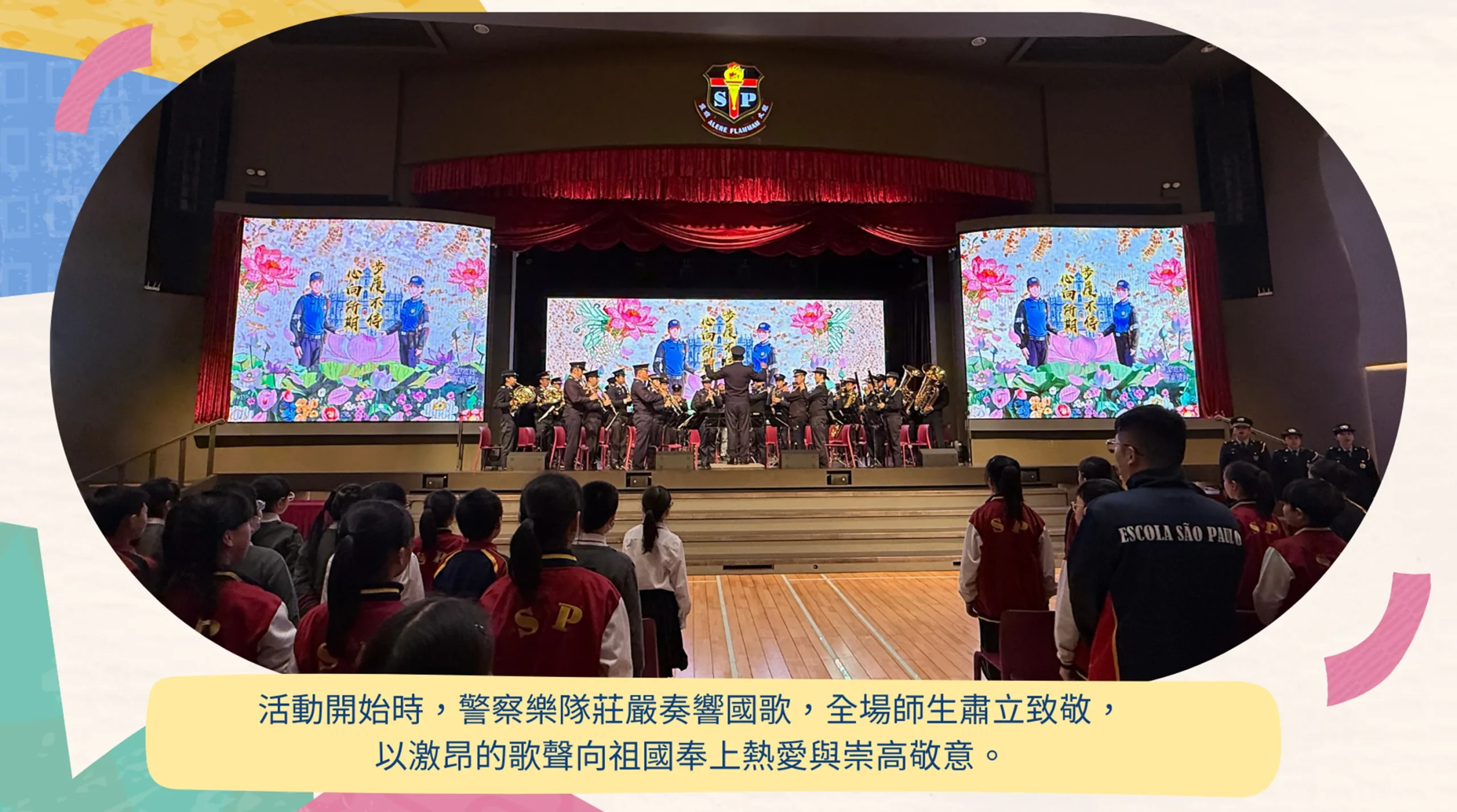 治安警察局樂隊入校表演