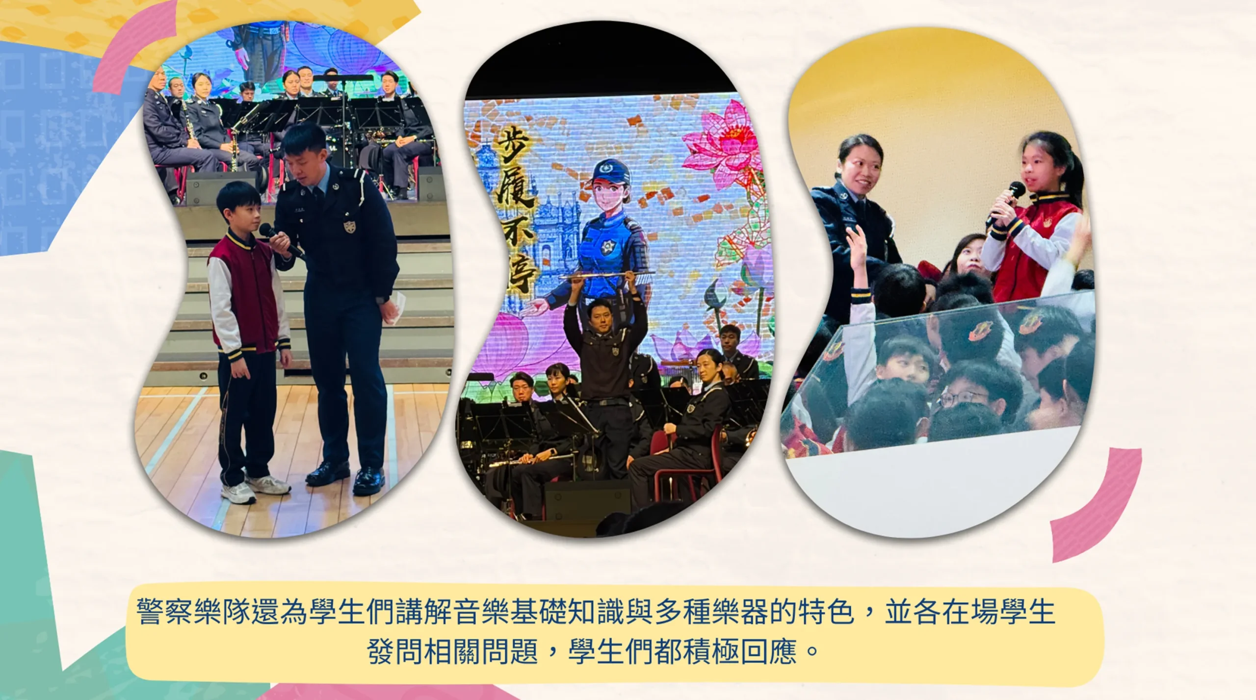 治安警察局樂隊入校表演