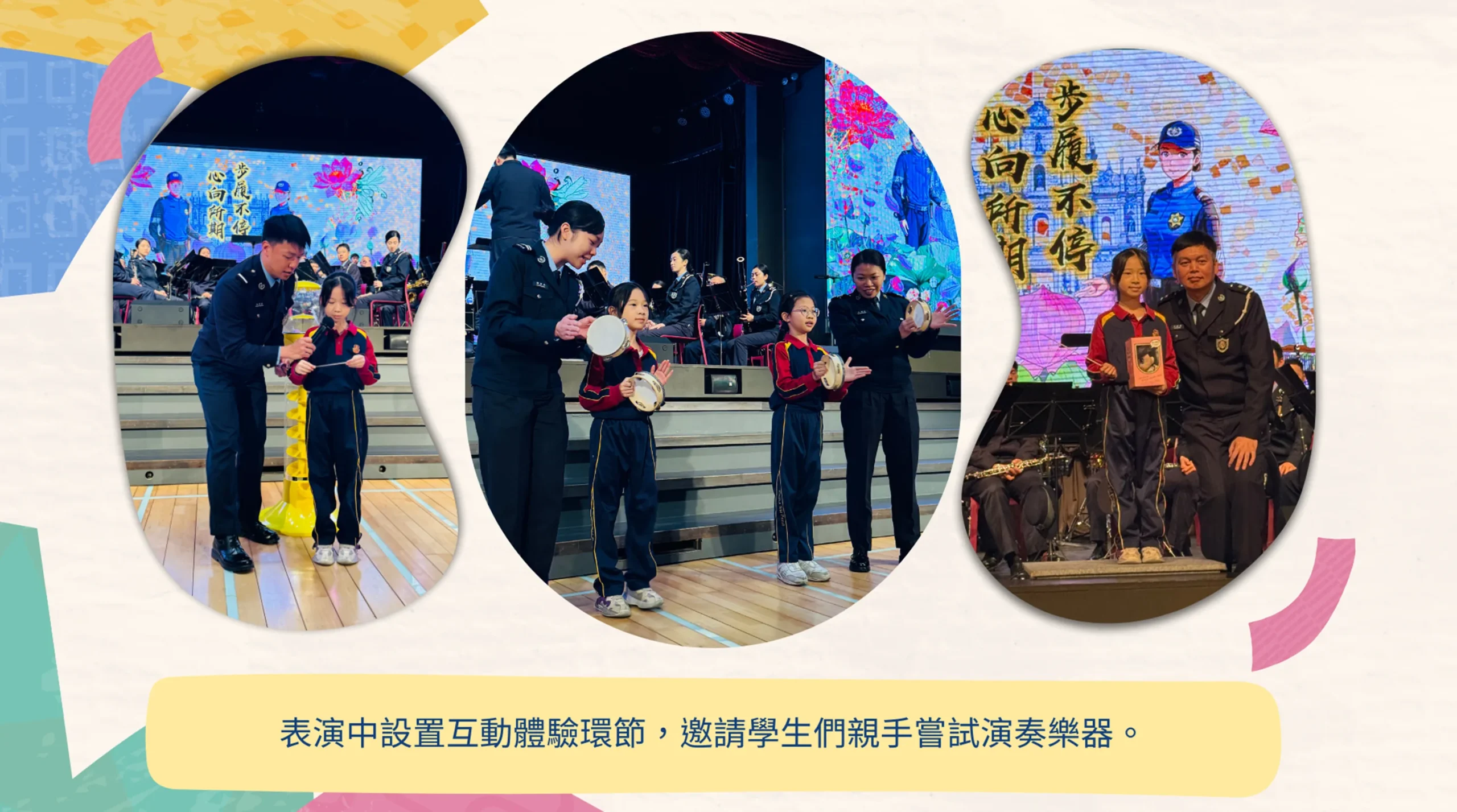 治安警察局樂隊入校表演