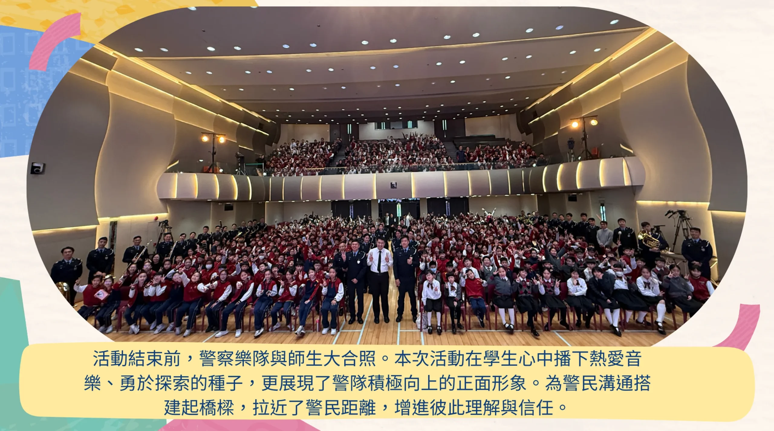 治安警察局樂隊入校表演