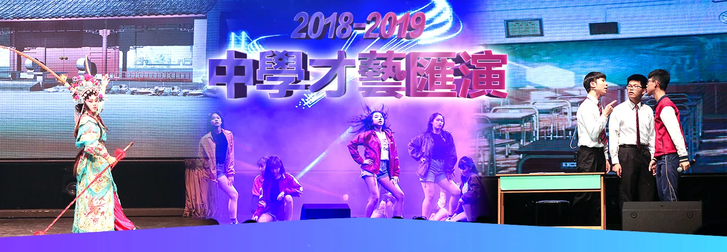 中學才藝匯演