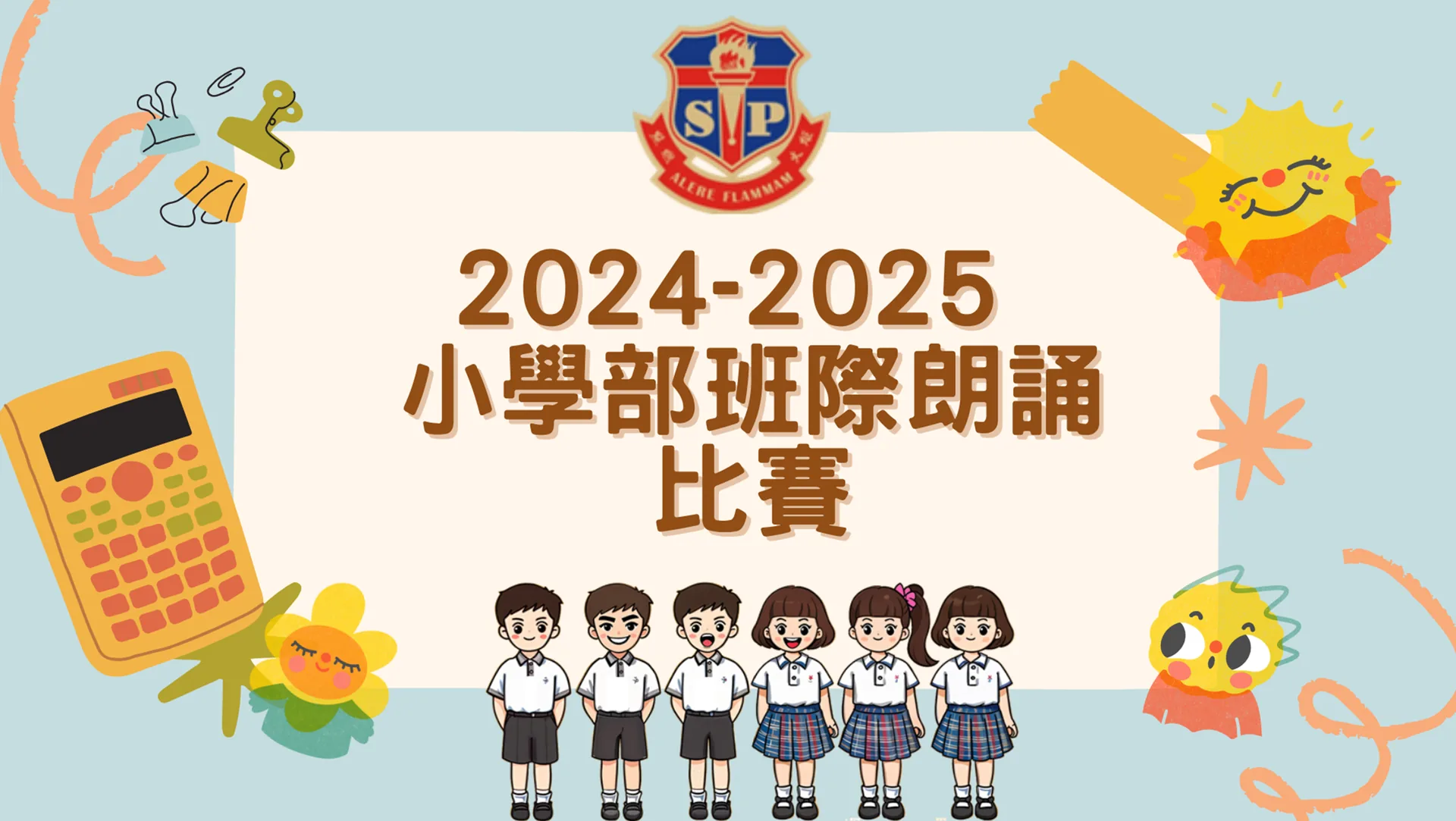 小學班際朗誦比賽
