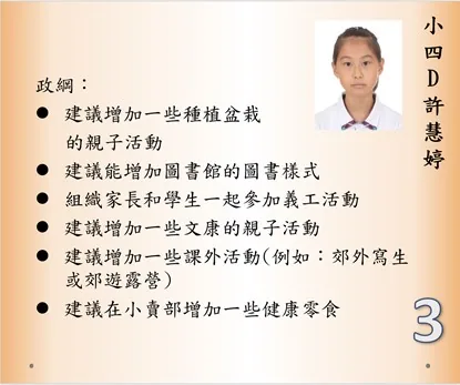 第十九屆小學學生會會長選舉政綱發佈會