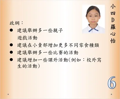 第十九屆小學學生會會長選舉政綱發佈會