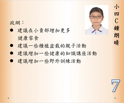 第十九屆小學學生會會長選舉政綱發佈會
