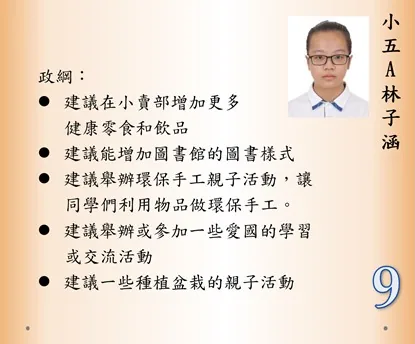 第十九屆小學學生會會長選舉政綱發佈會
