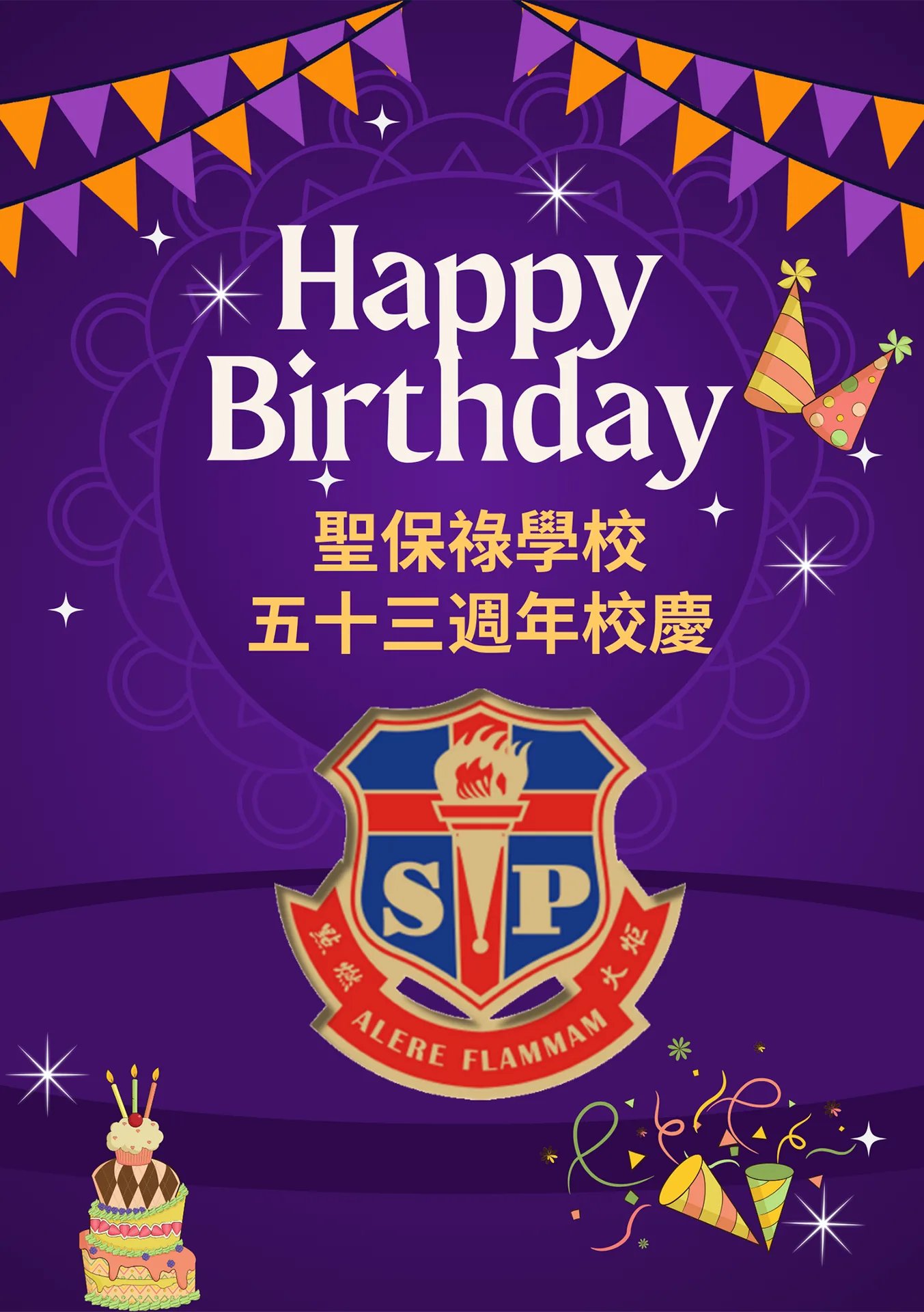聖保祿學校五十三週年校慶