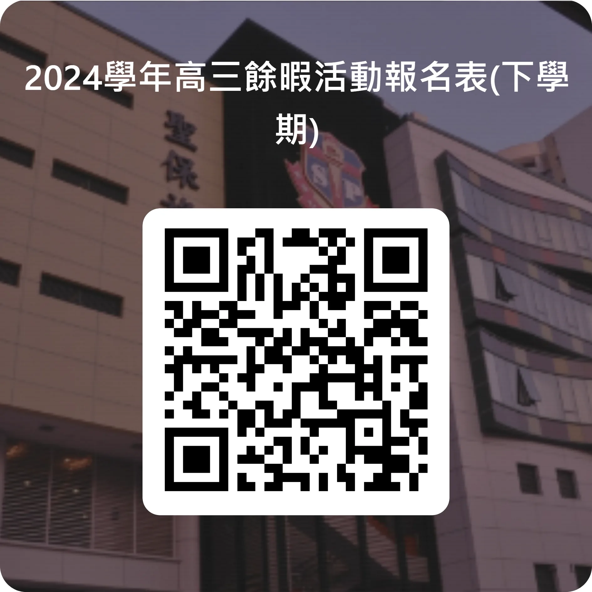 餘暇活動報名-高三