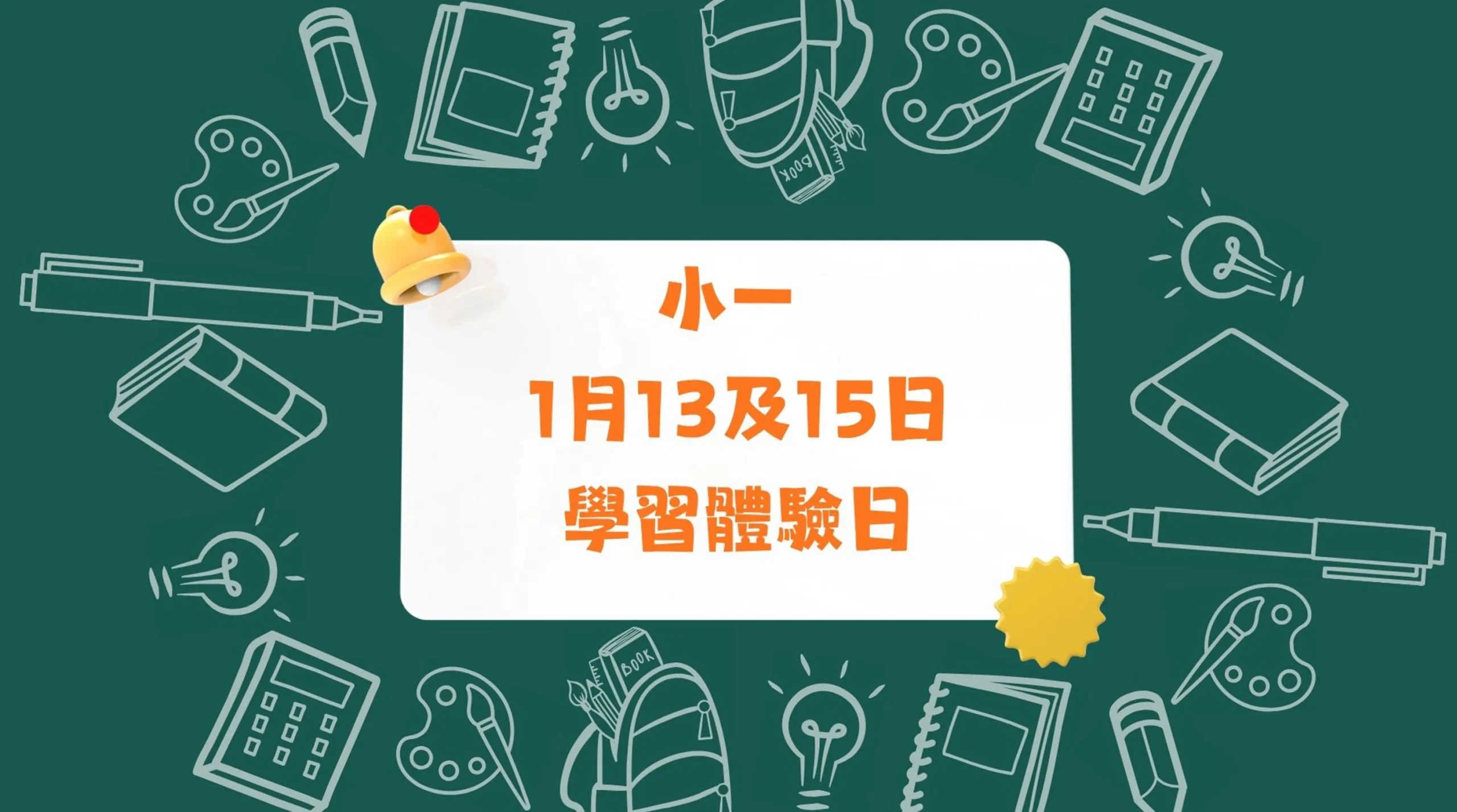 小一級學習體驗日