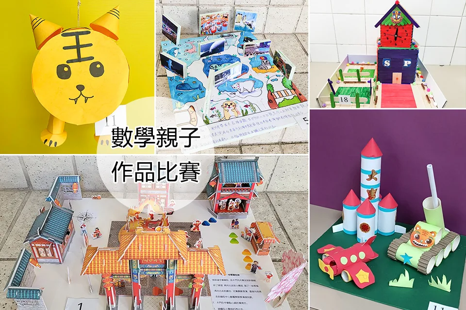 2021-2022數學親子作品比賽