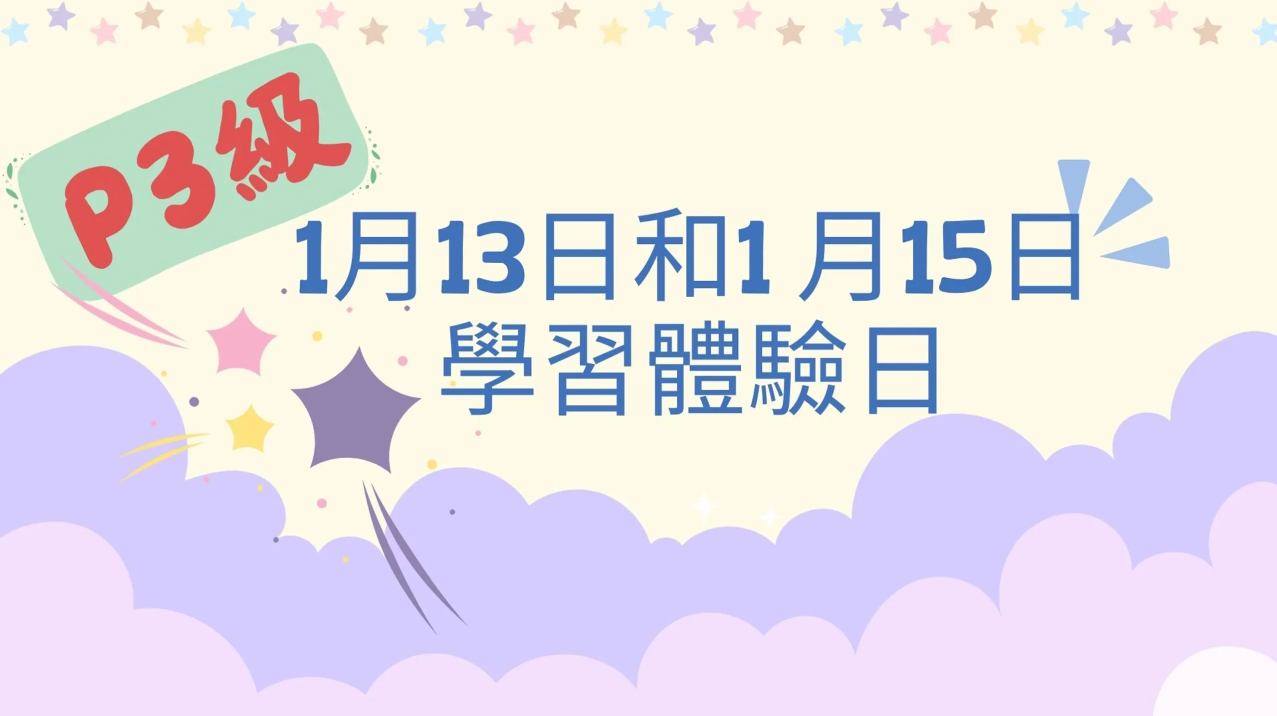三年級學習活動體驗日