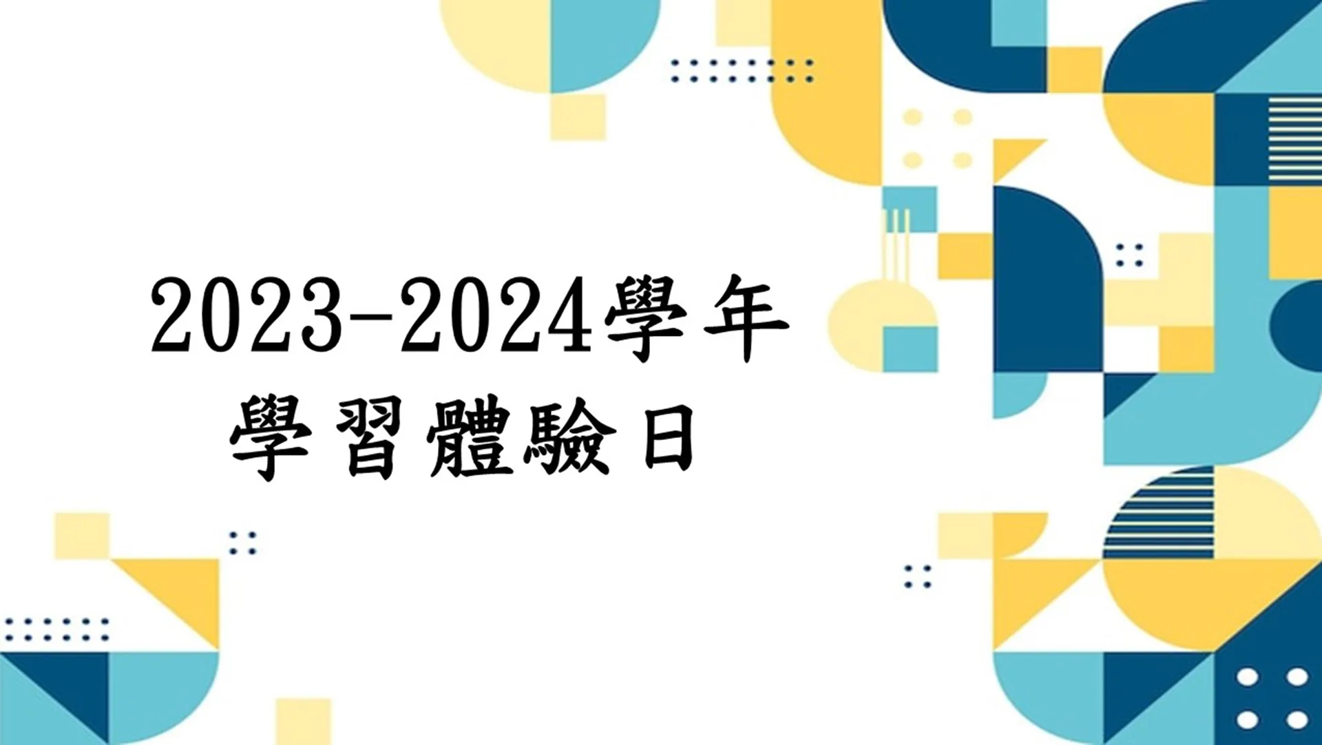 2023-2024學年學習體驗日