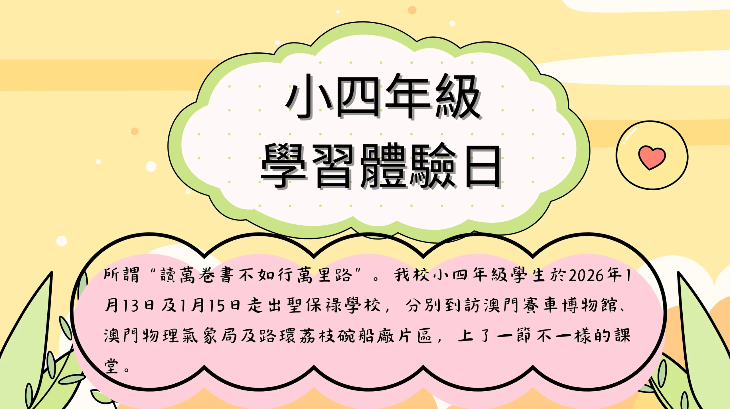 小四級學生體驗活動
