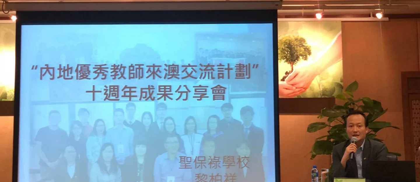 內地優秀教師來澳交流計劃十週年成果分享會