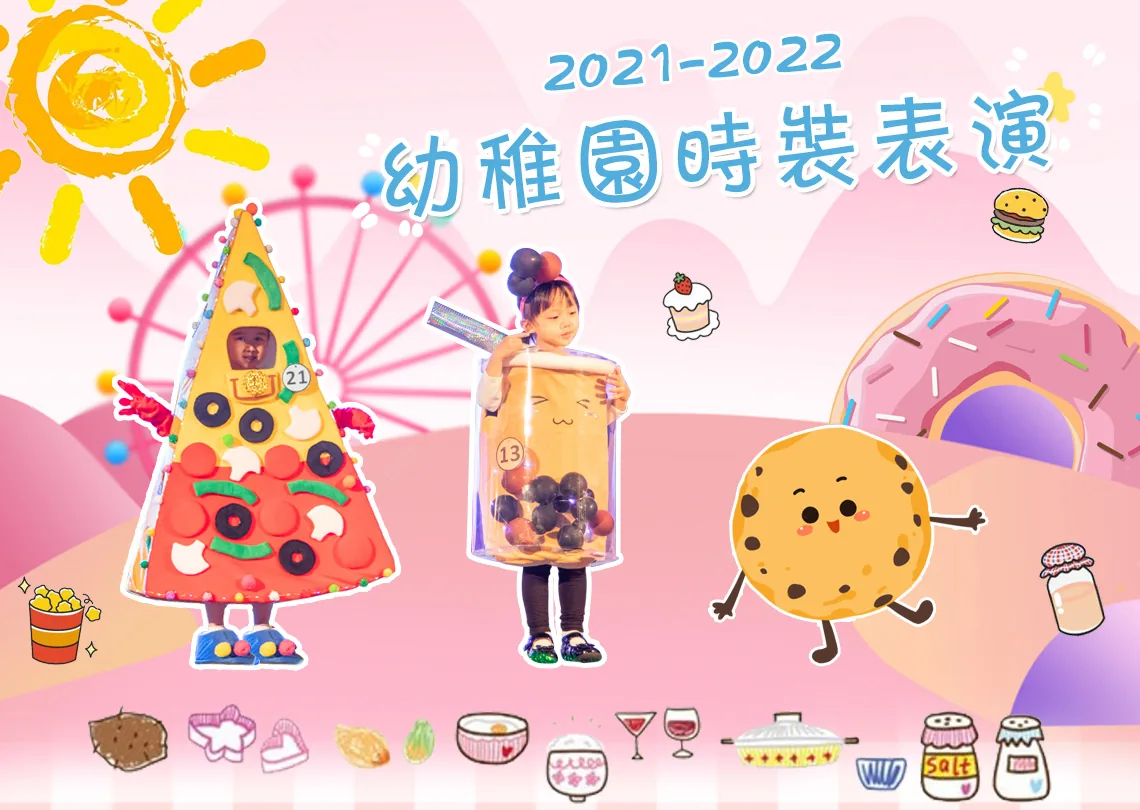 2021-2022幼稚園時裝表演