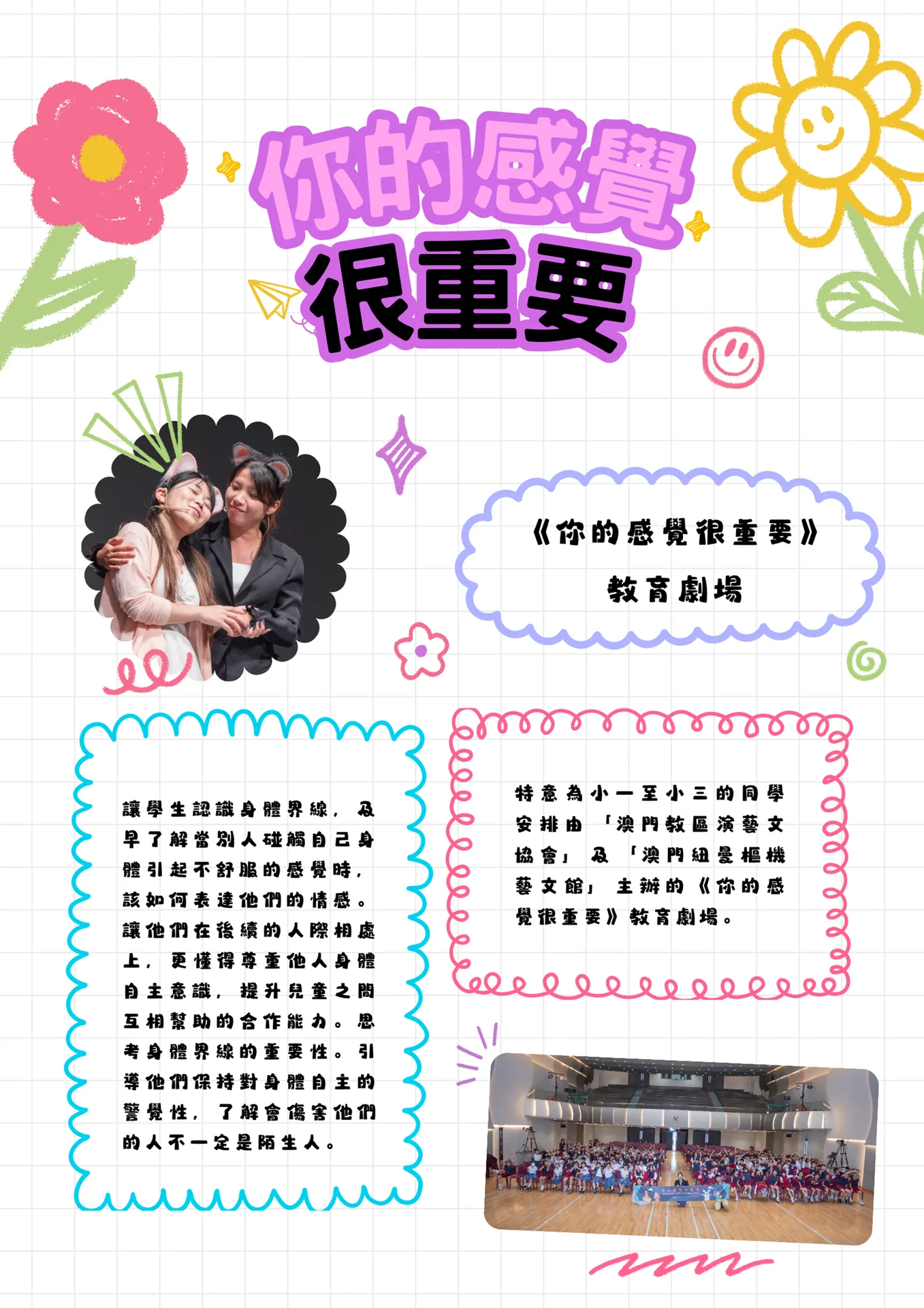 《你的感覺很重要》教育劇場