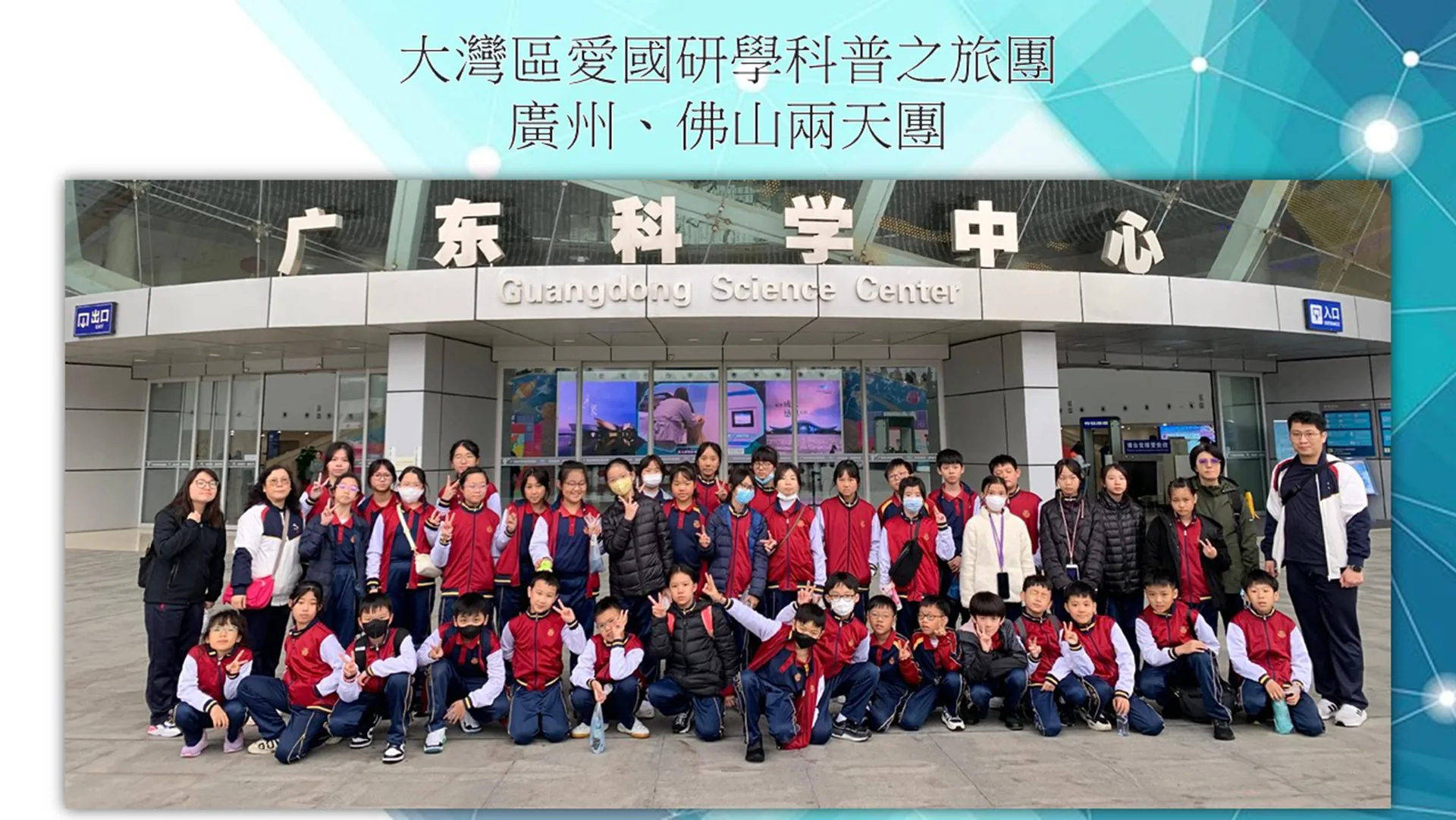 大灣區愛國研學科普之旅團--廣州、佛山兩天團