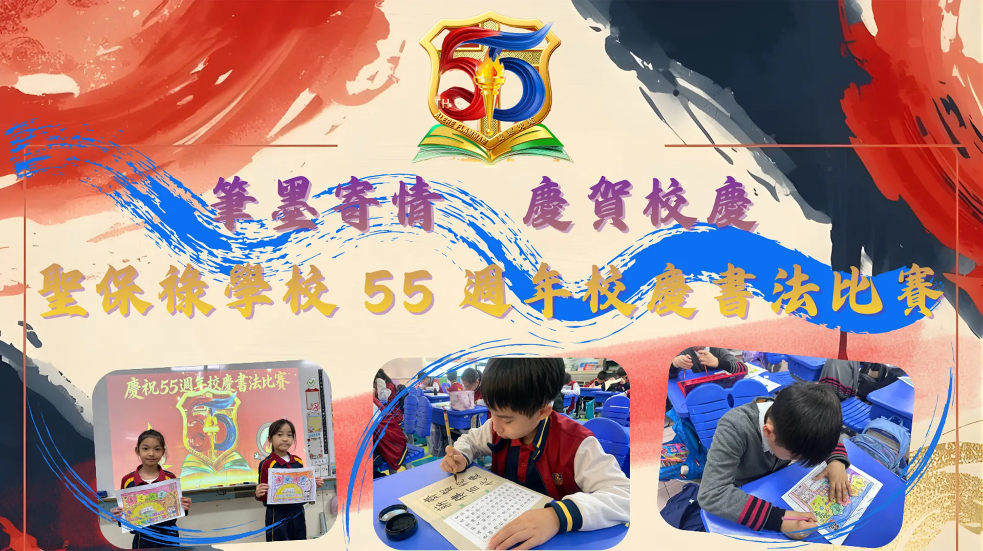 聖保祿學校55週年校慶書法比賽