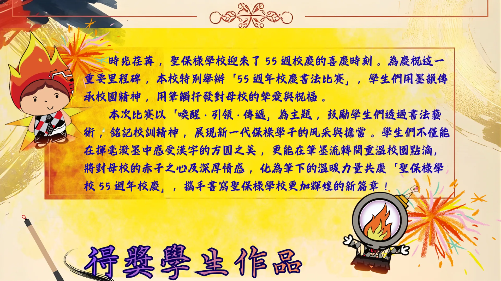 聖保祿學校55週年校慶書法比賽