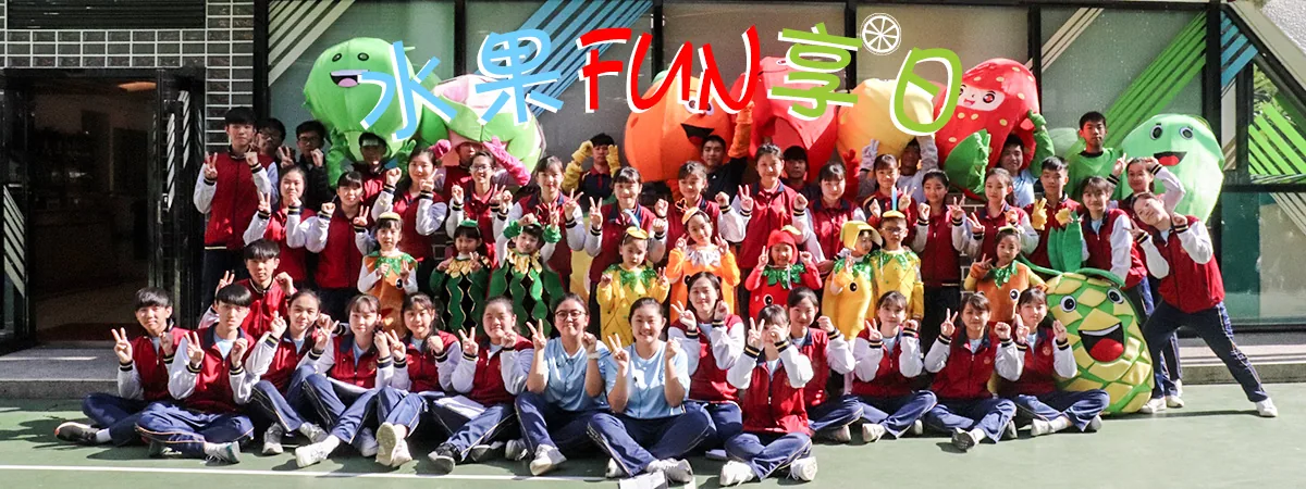 水果日 Fruit Day