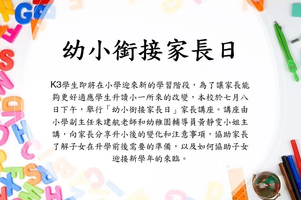 幼小銜接家長日