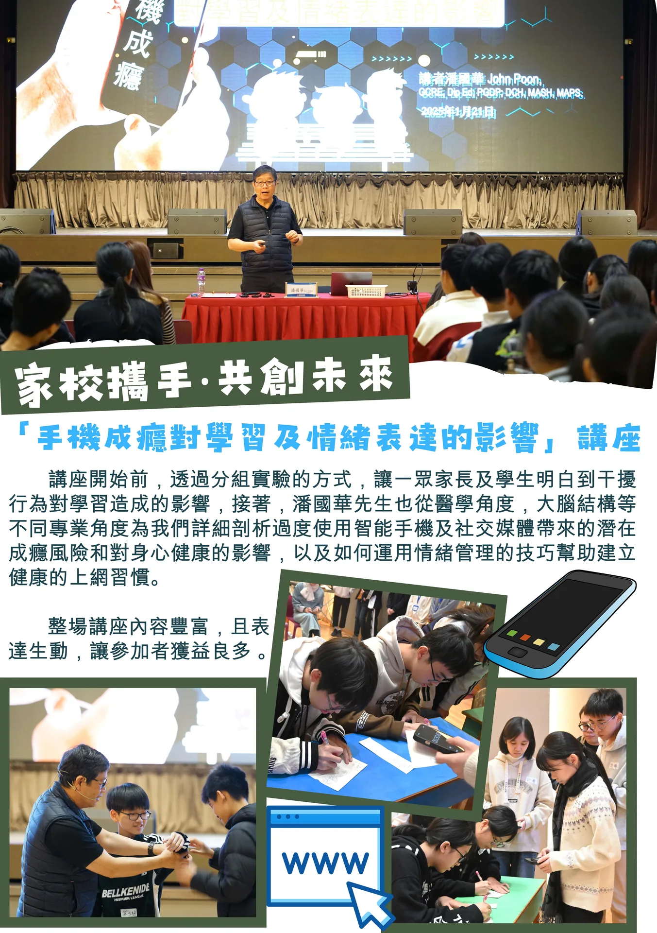 「手機成癮對學習及情緒表達的影響」講座