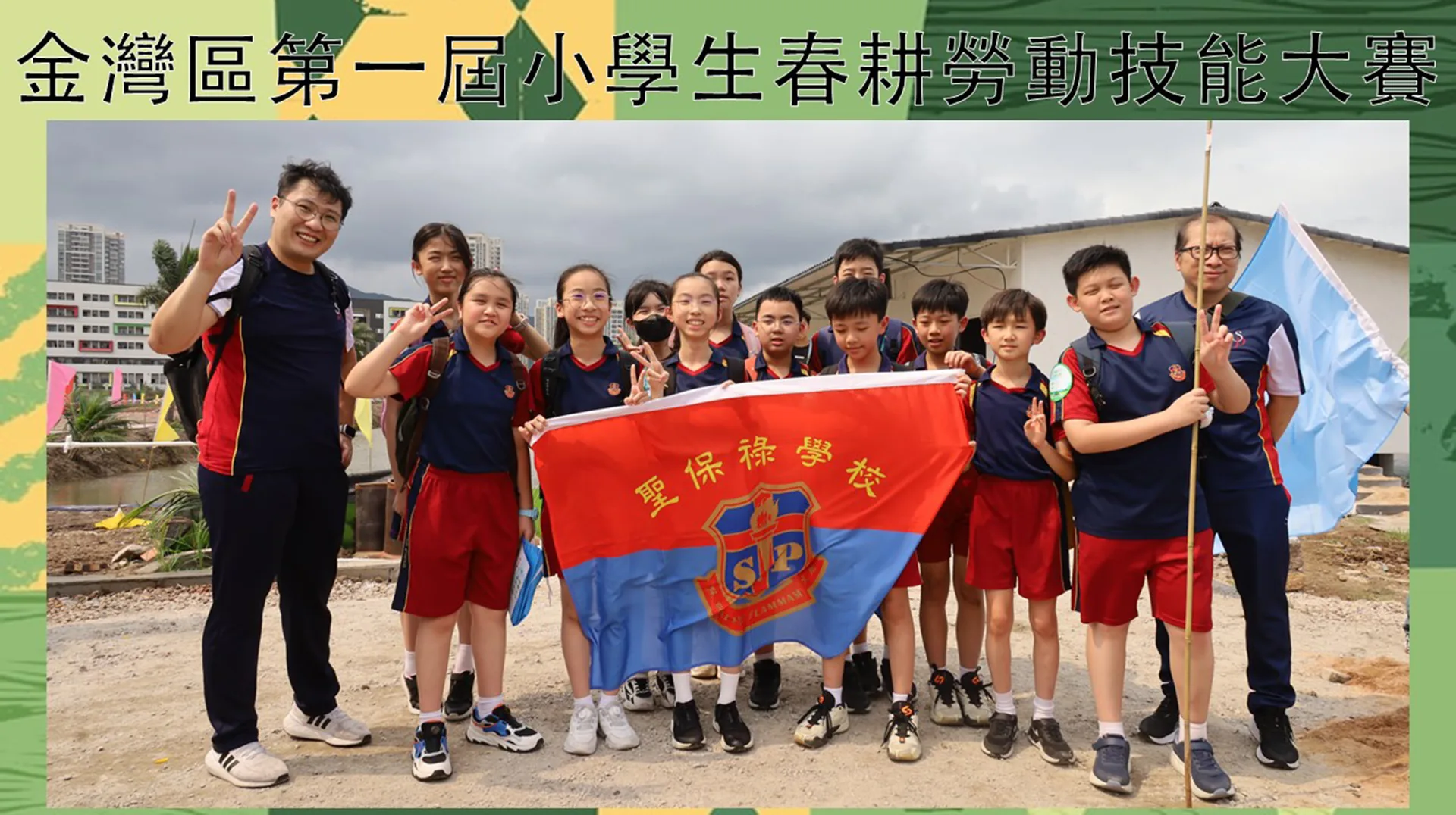 金灣區第一屆小學生春耕勞動技能大賽