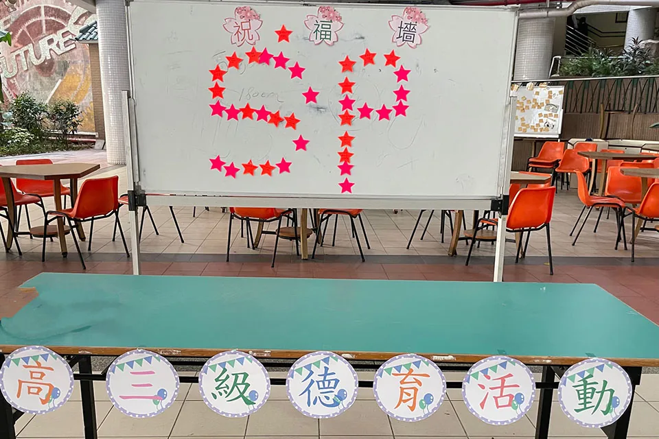 迎校慶‧高三級組德育活動