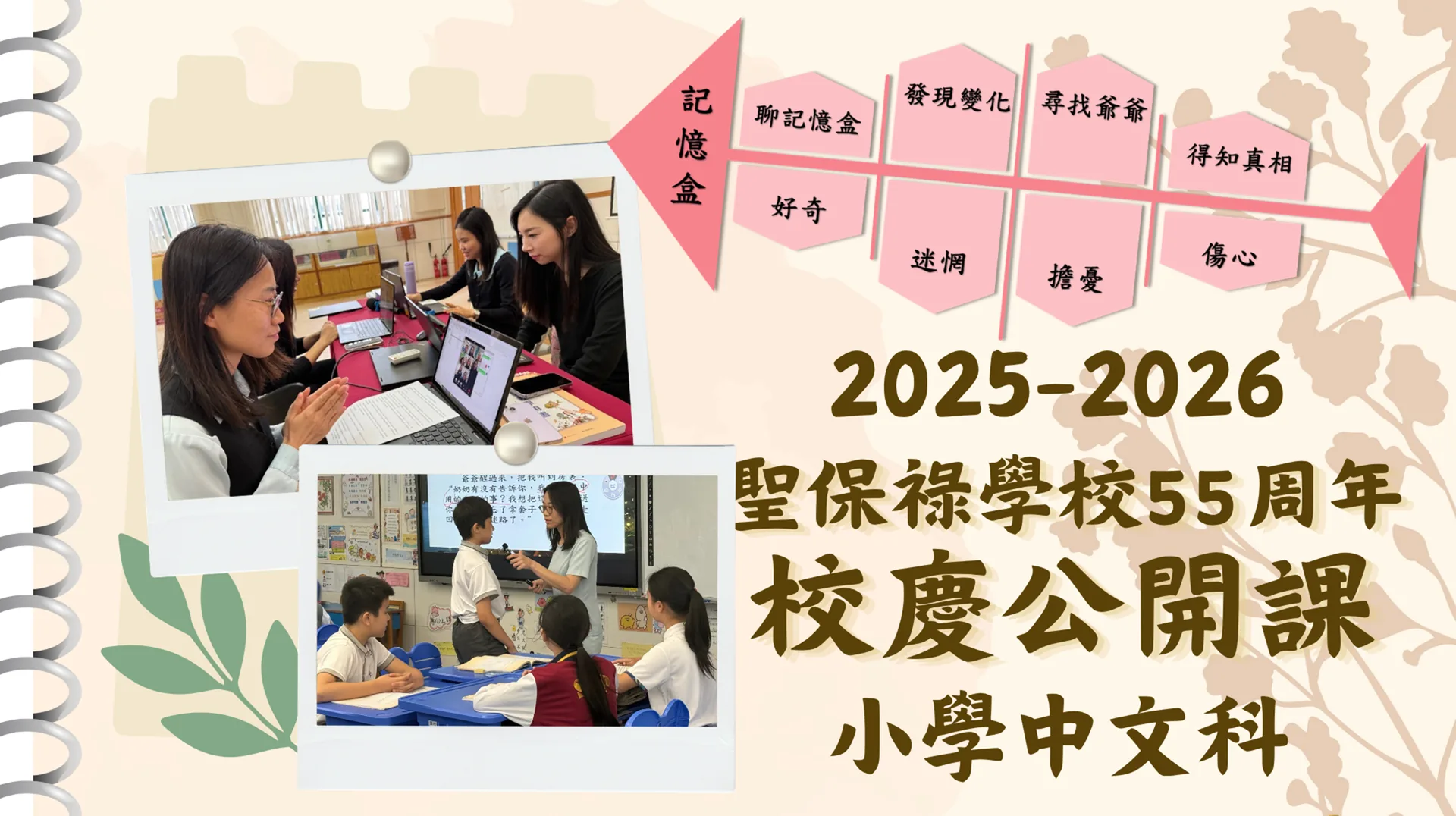 聖保祿學校55周年小六校慶公開課