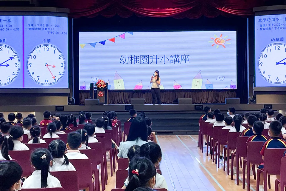 升小講座-我要升小一了