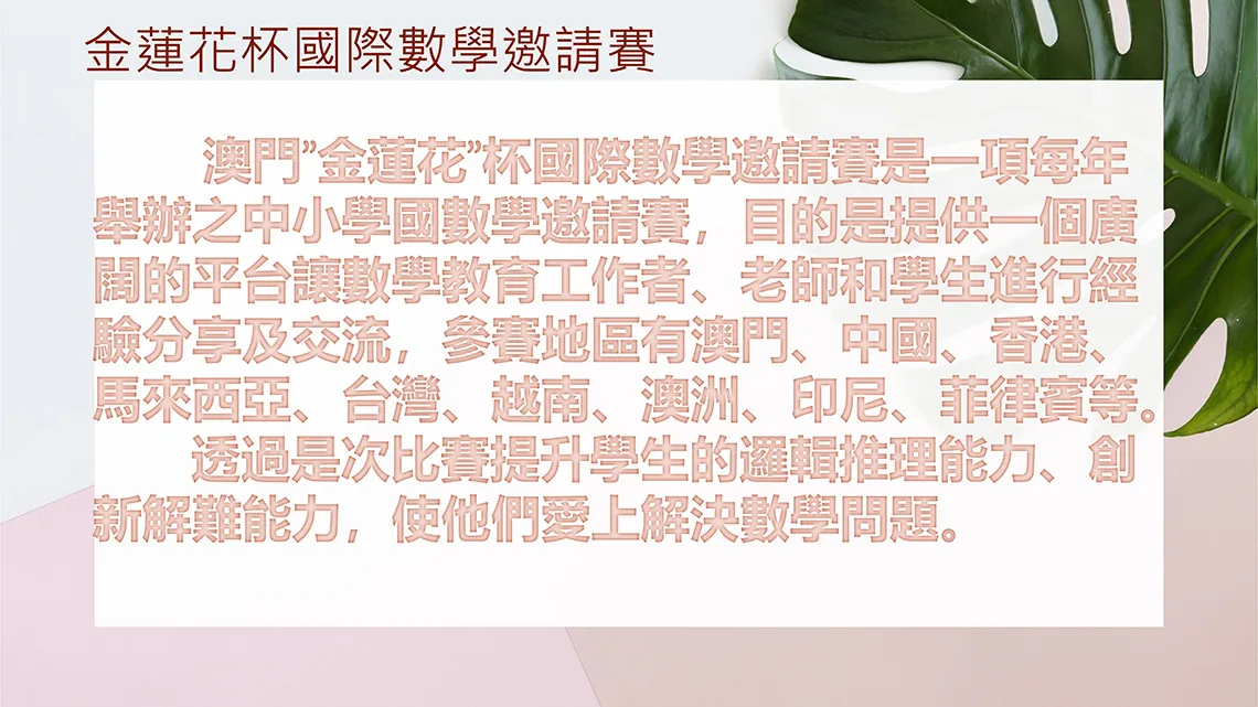 澳門”金蓮花”杯國際數學邀請賽
