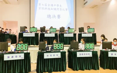 第七屆全澳中學生資訊科技知識問答比賽