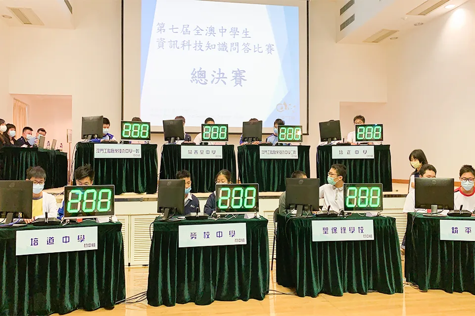第七屆全澳中學生資訊科技知識問答比賽