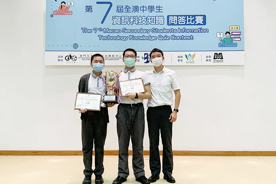 第七屆全澳中學生資訊科技知識問答比賽
