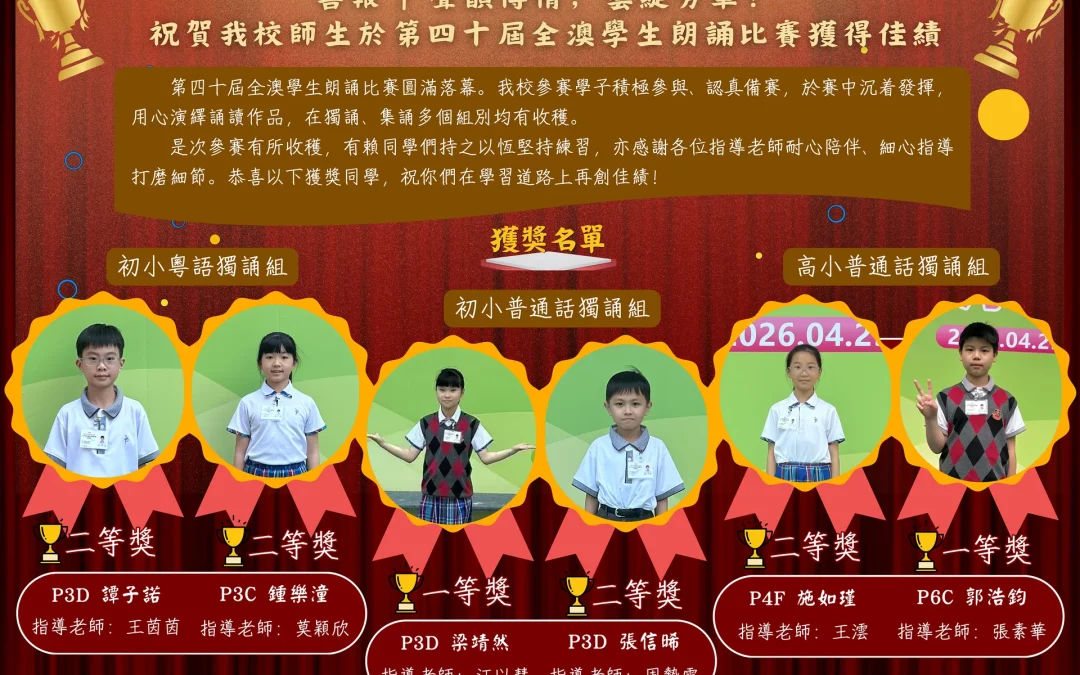 第四十屆全澳學生朗誦比賽