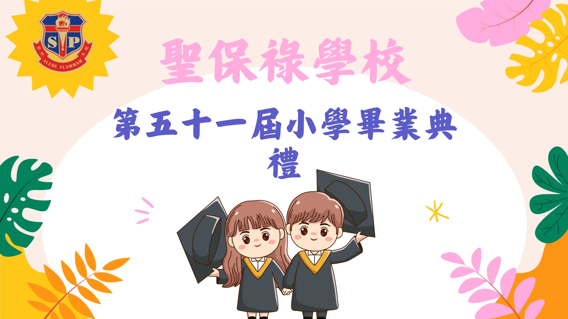 第五十一屆小學部畢業典禮