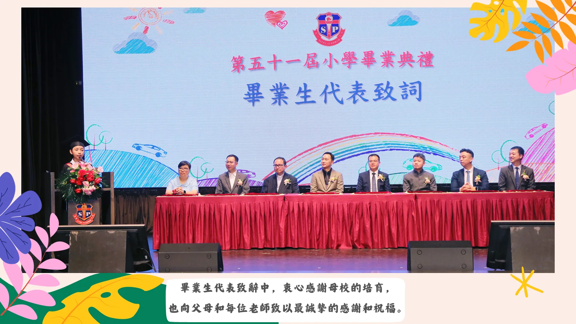 第五十一屆小學部畢業典禮