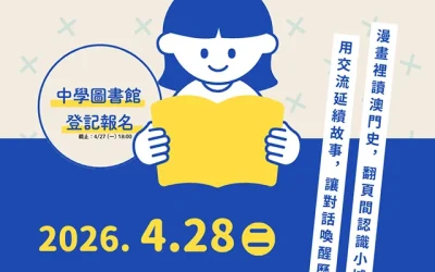 澳門歷史漫畫讀書會