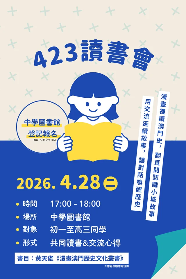 澳門歷史漫畫讀書會