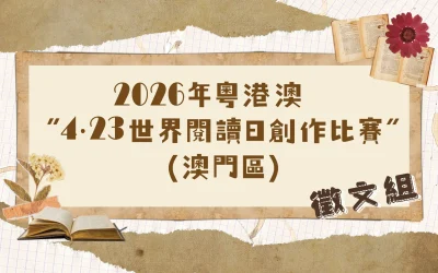 2026年粵港澳4·23世界閱讀日創作比賽