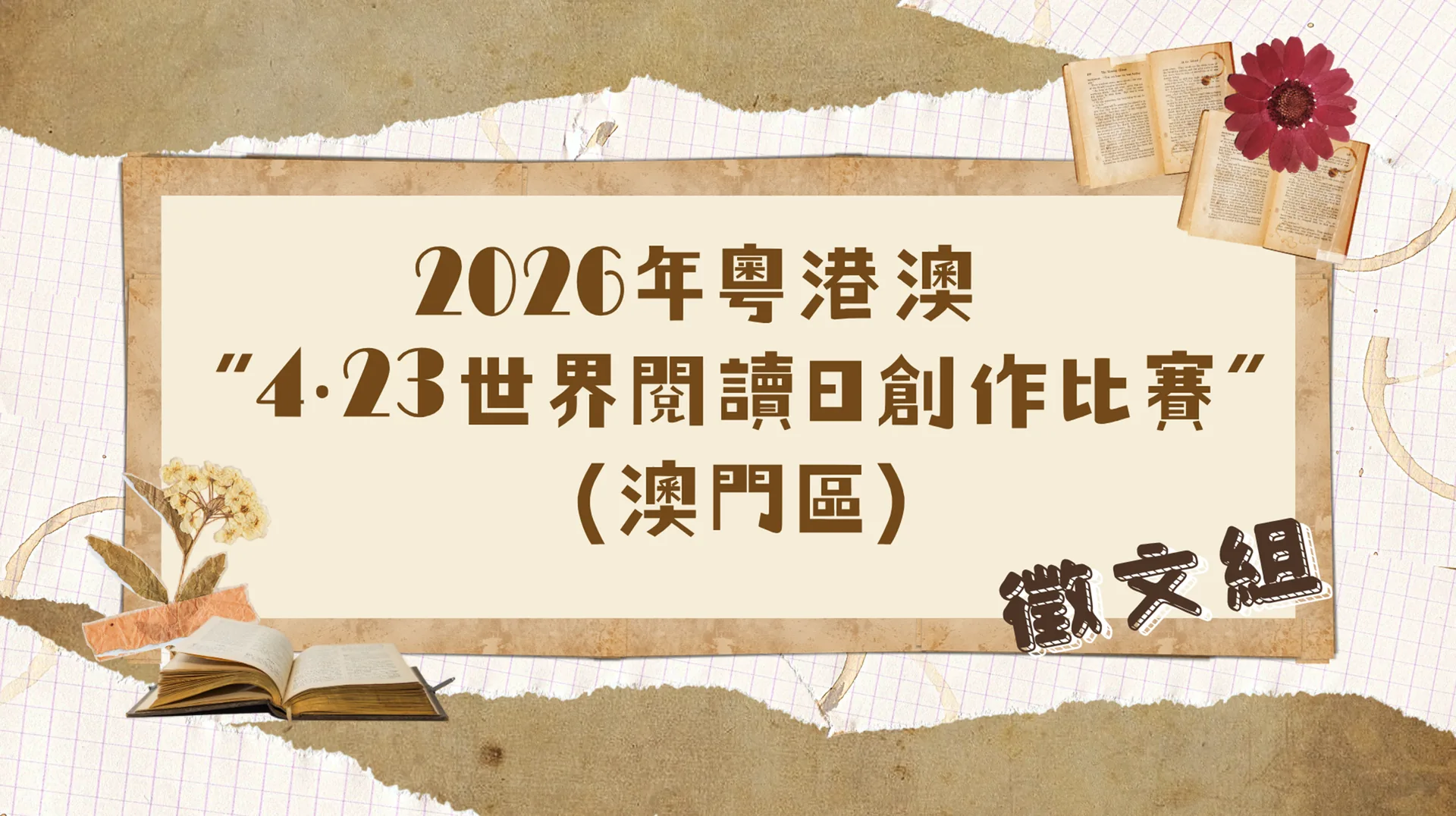 2026年粵港澳4·23世界閱讀日創作比賽