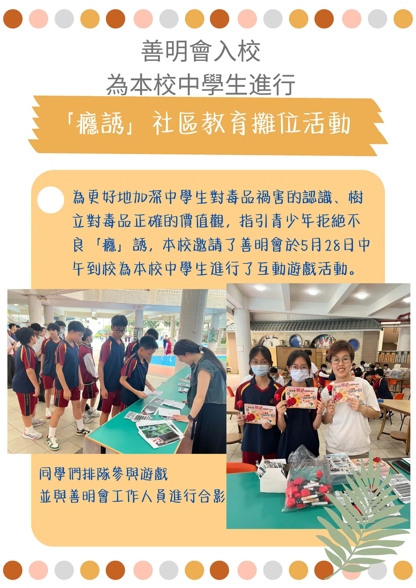 善明會入校進行「癮誘」社區教育攤位活動